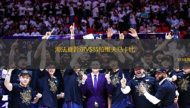 海法夏普爾VS特拉維夫馬卡比
