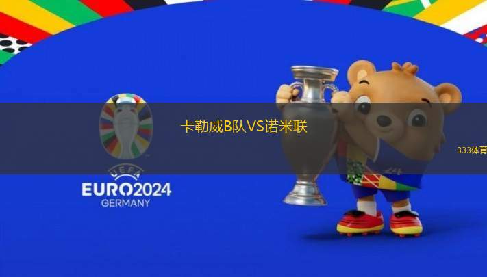 卡勒威B隊VS諾米聯(lián)