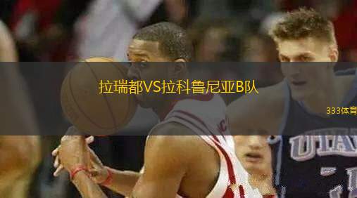 拉瑞都VS拉科魯尼亞B隊(duì)