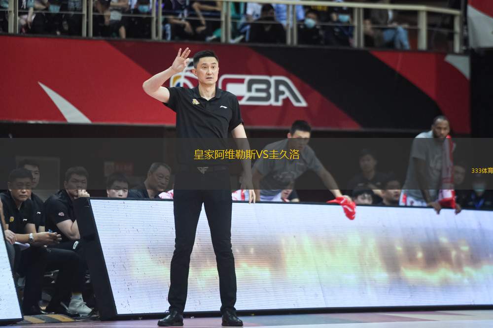皇家阿維勒斯VS圭久洛