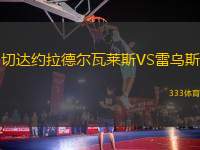 切達約拉德爾瓦萊斯VS雷烏斯