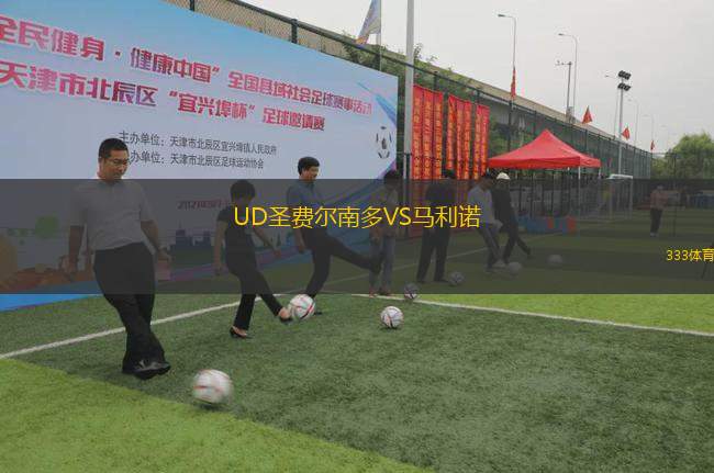 UD圣費爾南多VS馬利諾