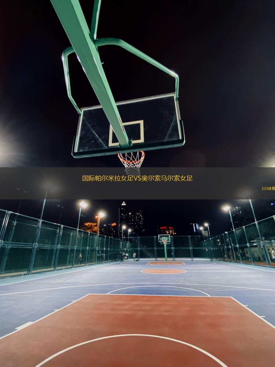 國際帕爾米拉女足VS奧爾索馬爾索女足