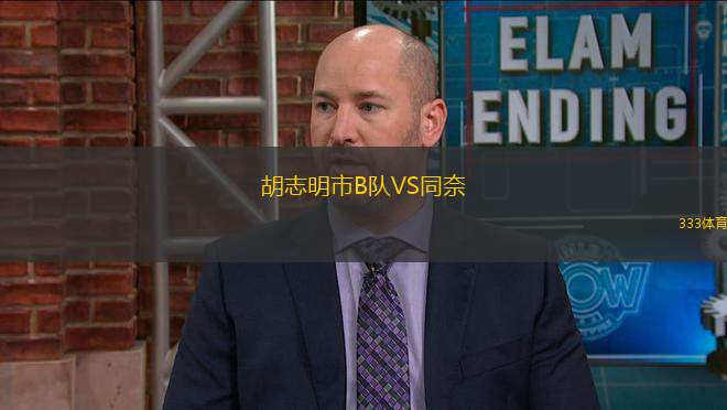 胡志明市B隊VS同奈