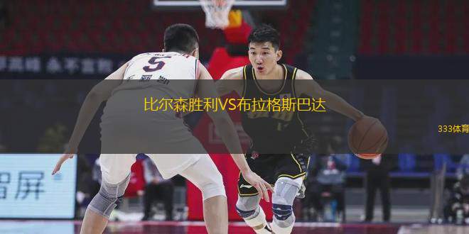 比爾森勝利VS布拉格斯巴達(dá)