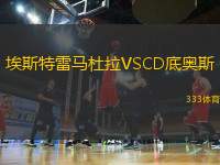 埃斯特雷馬杜拉VSCD底奧斯