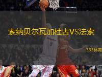 索納貝爾瓦加杜古VS法索