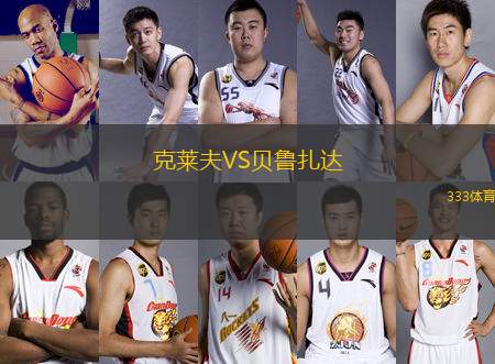 克萊夫VS貝魯扎達