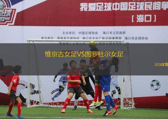 維京古女足VS圖羅杜爾女足