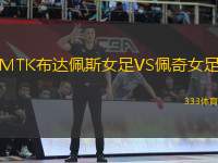 MTK布達佩斯女足VS佩奇女足