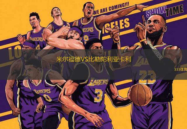 米爾福德VS比勒陀利亞卡利