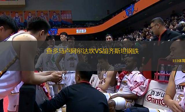 查多馬盧阿爾達坎VS胡齊斯坦鋼鐵