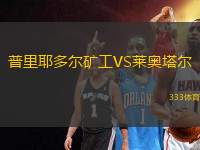 普里耶多爾礦工VS萊奧塔爾