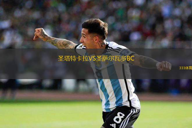 圣塔特卡拉VS圣薩爾瓦多BC