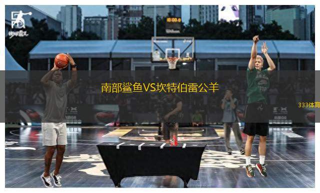 南部鯊魚(yú)VS坎特伯雷公羊