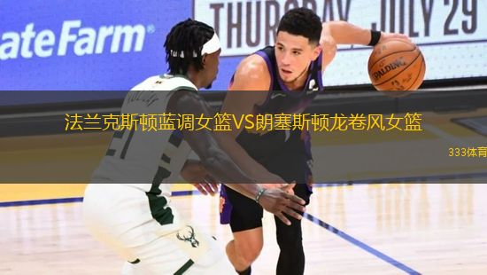 法蘭克斯頓藍調(diào)女籃VS朗塞斯頓龍卷風(fēng)女籃