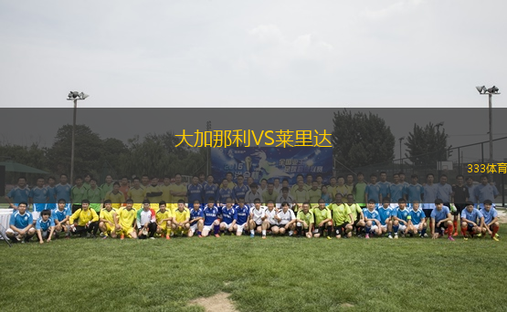 大加那利VS萊里達(dá)