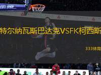 特爾納瓦斯巴達(dá)克VSFK柯西斯