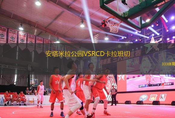安塔米拉公園VSRCD卡拉班切