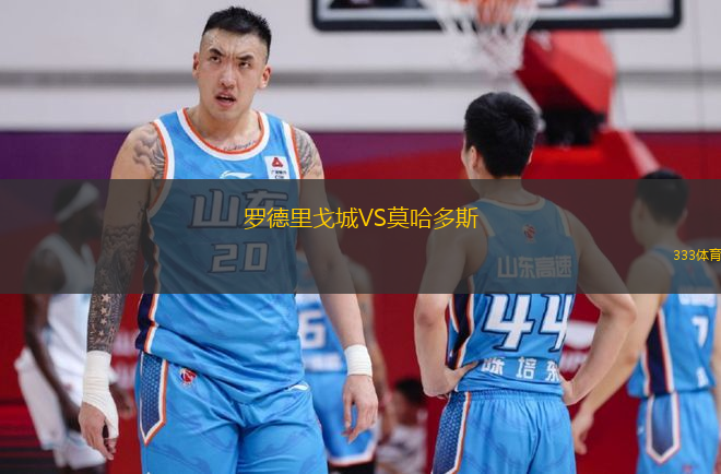 羅德里戈城VS莫哈多斯