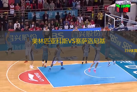奧林匹亞科斯VS塞薩洛尼基