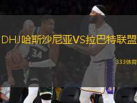 DHJ哈斯沙尼亞VS拉巴特聯(lián)盟