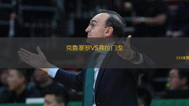 克魯塞羅VS弗拉門(mén)戈