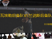 瓦埃勒后備隊VS蘭訥斯后備隊