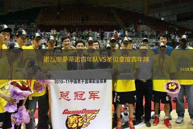 諾瓦里桑蒂諾青年隊(duì)VS圣貝拿度青年隊(duì)