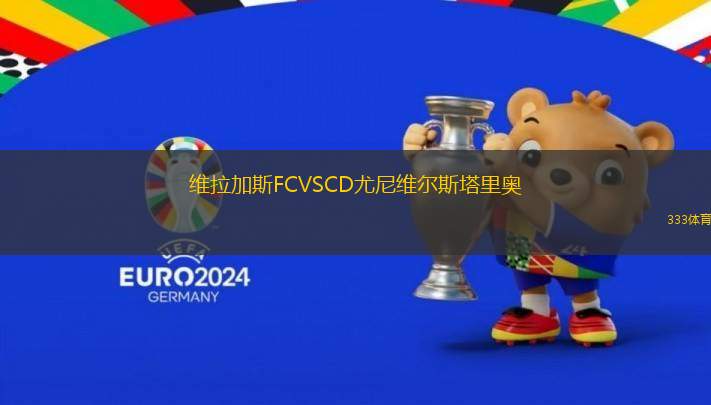 維拉加斯FCVSCD尤尼維爾斯塔里奧