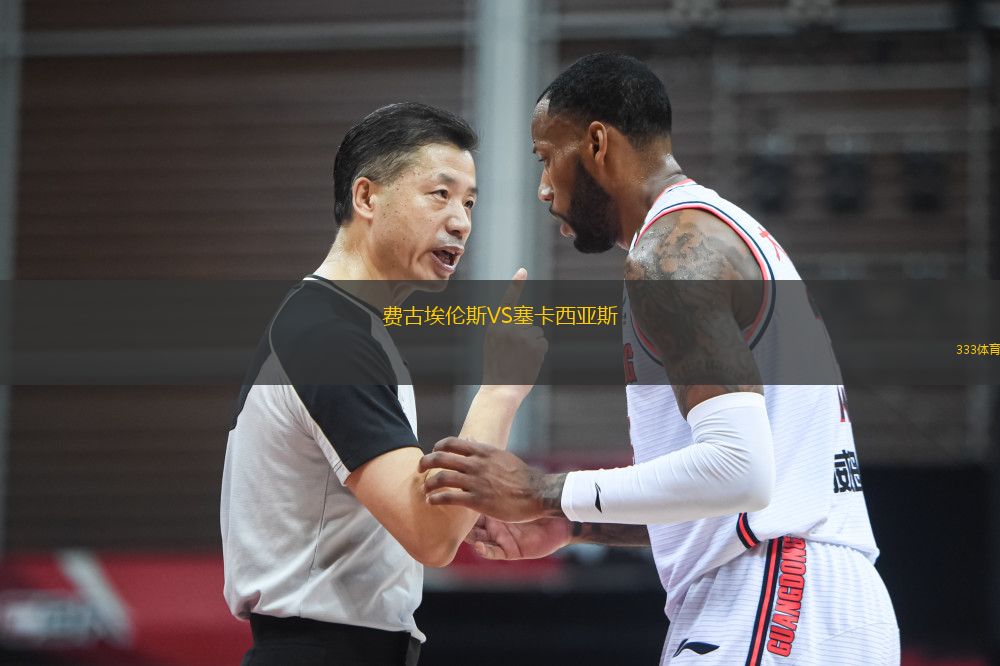 費(fèi)古埃倫斯VS塞卡西亞斯