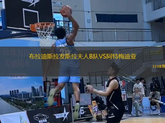 布拉迪斯拉發(fā)斯拉夫人B隊(duì)VS阿特梅迪亞