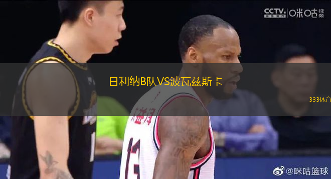 日利納B隊(duì)VS波瓦茲斯卡