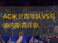 AC米蘭青年隊VS烏迪內(nèi)斯青年隊
