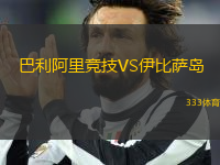 巴利阿里競技VS伊比薩島