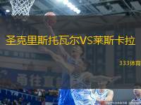 圣克里斯托瓦爾VS萊斯卡拉