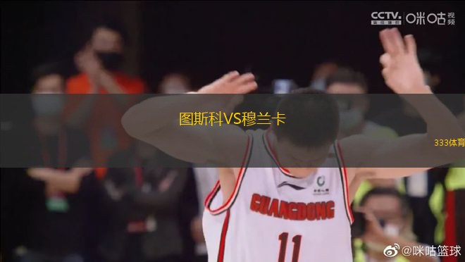 圖斯科VS穆蘭卡