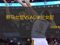 羅馬女足VSAC米蘭女足