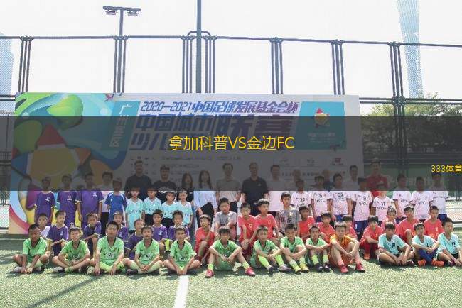 拿加科普VS金邊FC