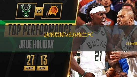 迪納莫斯VS蘇格蘭FC
