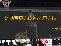 洛迪賈尼競(jìng)技VS尤里競(jìng)技
