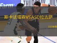 斯卡法塔森VSASD拉古薩