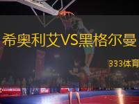 希奧利艾VS黑格爾曼