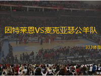 因特萊恩VS麥克亞瑟公羊隊(duì)