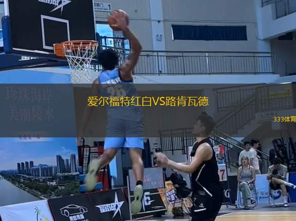 愛(ài)爾福特紅白VS路肯瓦德