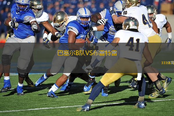 巴塞爾B隊VS布雷特雷