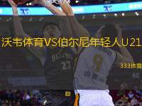 沃韋體育VS伯爾尼年輕人U21