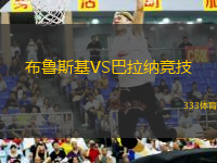 布魯斯基VS巴拉納競(jìng)技