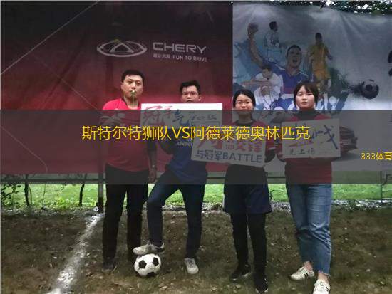 斯特爾特獅隊VS阿德萊德奧林匹克