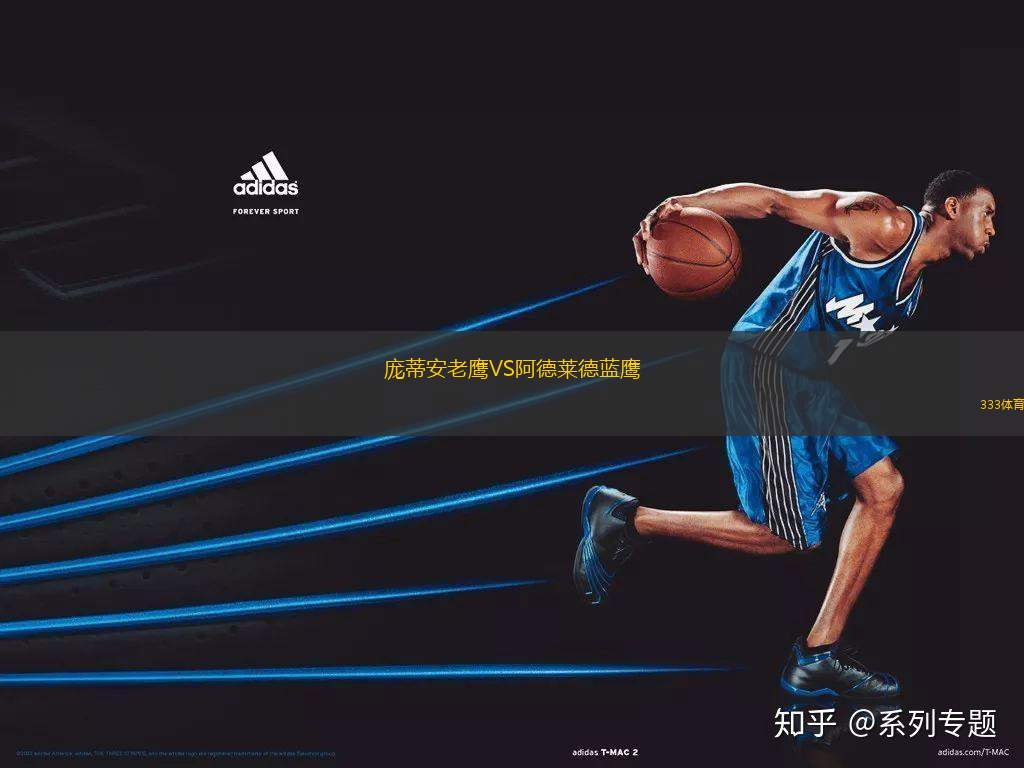 龐蒂安老鷹VS阿德萊德藍(lán)鷹